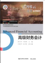 高级财务会计【施先旺，马荣贵】-PDF电子版