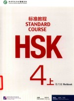 HSK标准教程  4  上  练习册【姜丽萍主编】-PDF电子版