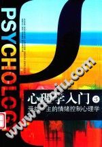 《心理学入门  3  受益一生的情绪控制心理学》txtpdf电子书籍百度网盘下载网站