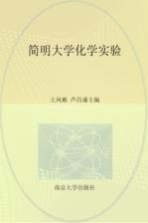 普通高等教育“十三五”规划教材  简明大学化学实验【刘飞责任编辑；（中国）王凤彬，芦昌盛】-PDF电子版