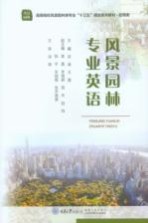 风景园林专业英语【武涛，王霞主编】-PDF电子版