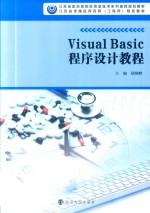 Visual Basic程序设计教程【胡俊峰】-PDF电子版
