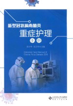 新型冠状病毒肺炎重症护理手册【胡少华，刘卫华主编】-PDF电子版