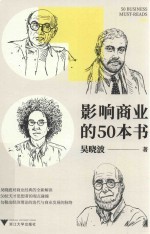 影响商业的50本书【吴晓波著】-PDF电子版