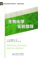 生物化学实验指导【刘国花，胡凯主编】-PDF电子版