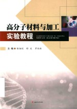 高分子材料与加工实验教程【刘昕责任编辑；（中国）胡扬剑，舒友，罗琼林】-PDF电子版