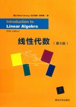 线性代数【（美）吉尔伯特·斯特朗（Gilbert Strang）著】-PDF电子版