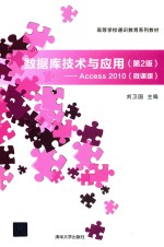 数据库技术与应用  Access 2010  微课版  第2版【刘卫国主编】-PDF电子版