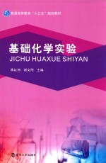 基础化学实验【蒋红梅，谢文刚】-PDF电子版