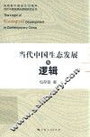 庆祝新中国成立70周年当代中国发展的逻辑系列丛书  当代中国生态发展的逻辑
