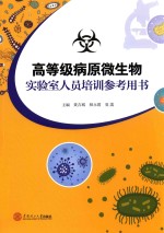 高等级病原微生物实验室人员培训参考用书【黄吉城，师永霞，夏菡】-PDF电子版