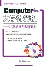 大学计算机  计算思维与程序设计【孙宝刚，杨芳权】-PDF电子版