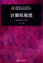计算机视觉【双锴编著】-PDF电子版