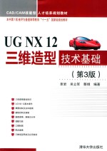 UG NX 12三维造型技术基础【单岩，吴立军，蔡娥】-PDF电子版