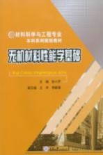 无机材料性能学基础【彭小芹主编】-PDF电子版