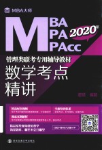 MBA大师.2020年MBA\MPA\MPAcc管理类联考专用辅导教材  数学考点精讲【（中国）董璞】-PDF电子版