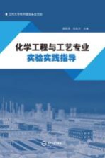 化学工程与工艺专业实验指导【郭跃萍主编】-PDF电子版