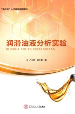 润滑油液分析实验【卢小辉，谢小鹏编】-PDF电子版