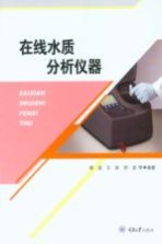 在线水质分析仪器【杨波，王森，郑波编；杨粮菊，涂昀责编】-PDF电子版