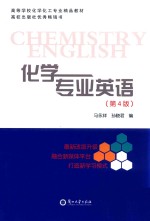 化学专业英语【马永祥，孙晓君编】-PDF电子版