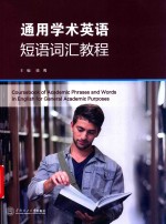 通用学术英语短语词汇教程【徐鹰，韩金龙，杨秋霞，赵石钧，方久华，金苏扬，叶玉珊】-PDF电子版