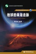 地球的来龙去脉【徐世球】-PDF电子版