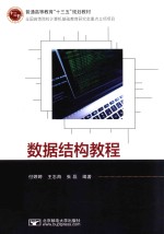 数据结构教程【付婷婷，王志海，张磊编著】-PDF电子版