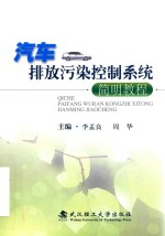 汽车排放污染控制系统简明教程【李孟良，周华主编】-PDF电子版
