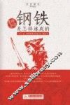 “追梦阅读”丛书  钢铁是怎样炼成的  名师导读