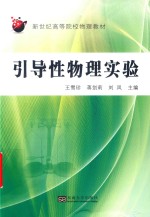 引导性物理实验【王雪珍，蒋剑莉，刘凤主编】-PDF电子版