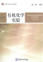 有机化学实验  第3版【赵斌】-PDF电子版