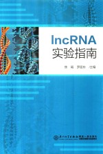 lncRNA实验指南【焦旸，罗居东主编】-PDF电子版