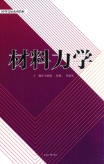 转型发展系列教材  材料力学【刘昕责任编辑；（中国）王丽娟，张镇，邓成尧】-PDF电子版