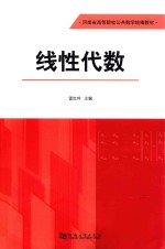 线性代数【孟红玲主编】-PDF电子版