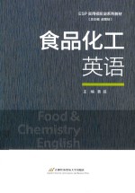 食品化工英语【黄迎主编】-PDF电子版