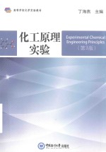 化工原理实验  第3版【丁海燕】-PDF电子版