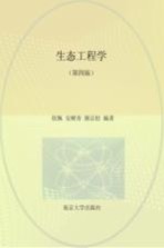 生态工程学【钦佩，安树青，颜京松主编】-PDF电子版