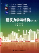 建筑力学与结构  第4版【胡兴福】-PDF电子版