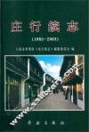 庄行续志  1985-2003