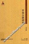 罗烽白朗研究