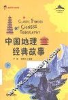 中国地理经典故事  下