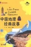 从中国到世界文化丛书  中国地理经典故事  上