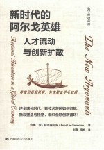 新时代的阿尔戈英雄 人才流动与创新扩散