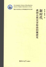 新时代我国自然灾害防治问题研究