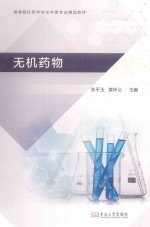 高等院校药学与化学类专业精品教材 无机药物
