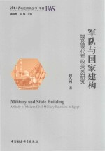军队与国家建构 埃及现代军政关系研究