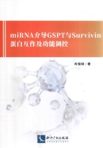 miRNA介导GSPT与Survivin蛋白互作及功能调控