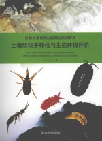 甘肃太统崆峒山国家级自然保护区土壤动物多样性与生态环境评价