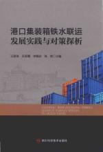 港口集装箱铁水联运发展实践与对策探析