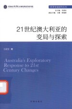 世界发展研究丛书 21世纪澳大利亚的变局与探索